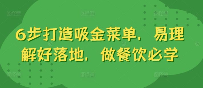 六步打造吸金菜单 餐饮必学落地秘籍-九零创业网