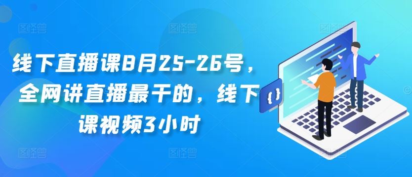 8月25 26号直播精华 3小时线下课视频揭秘直播秘籍-九零创业网