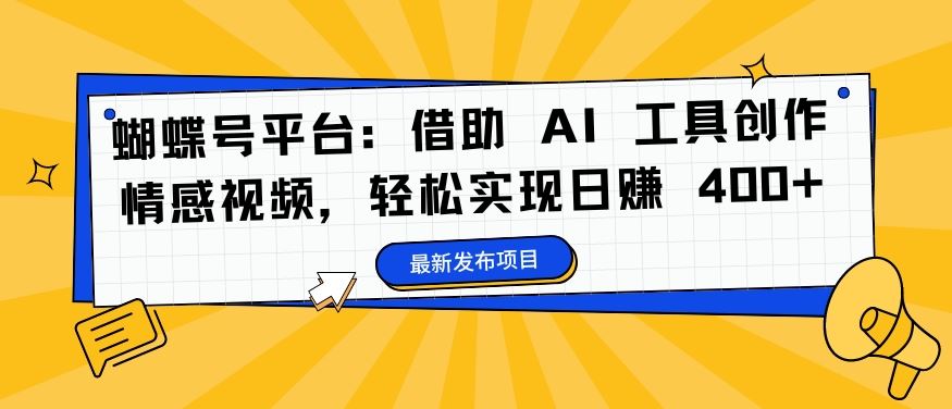 AI赋能蝴蝶号 情感视频轻松日入400+-九零创业网