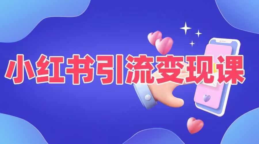 小红书引流变现课 5招轻松变现普通人-九零创业网