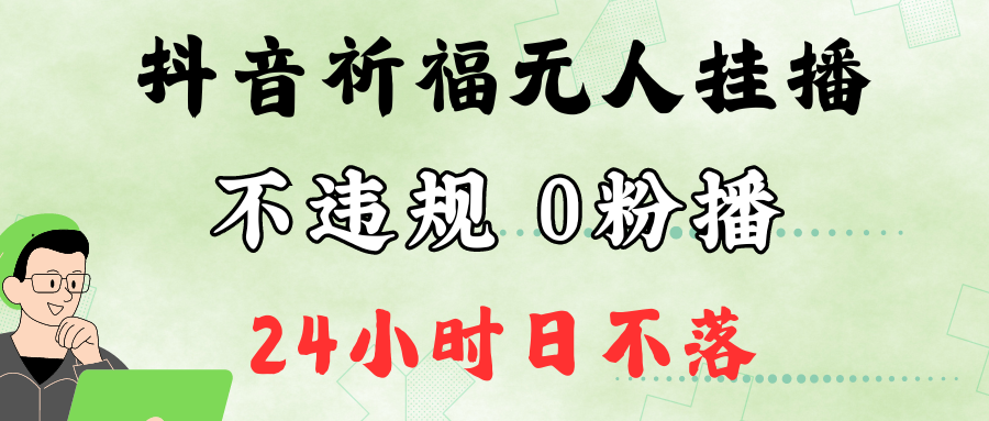 抖音新玩法 挂播祈福 单日收音浪2万 零粉也能开播