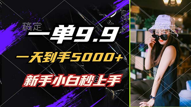 12536期轻松赚 9.9投资日入5000 新手1分钟上手-九零创业网