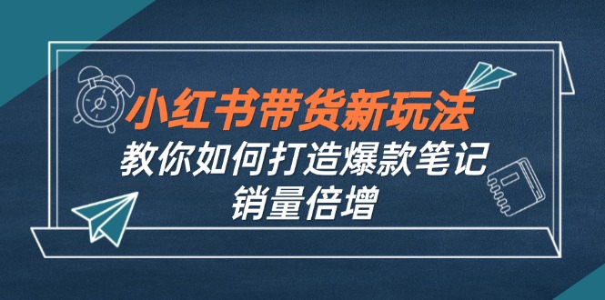 12535期 小红书爆款笔记秘籍 销量翻倍技巧大公开-九零创业网