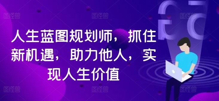 人生蓝图规划师 把握新机遇 助人成就辉煌-九零创业网