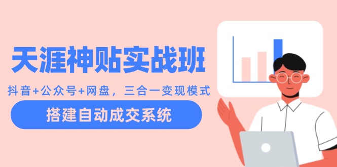 抖音+公众号+网盘三合一变现 自动成交系统实战班-九零创业网