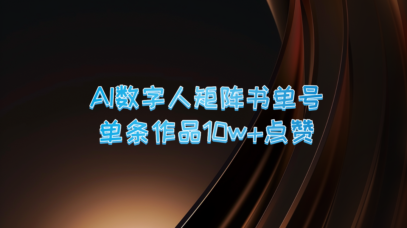 AI数字人矩阵爆款书 10万+点赞 销量上万 必读佳作