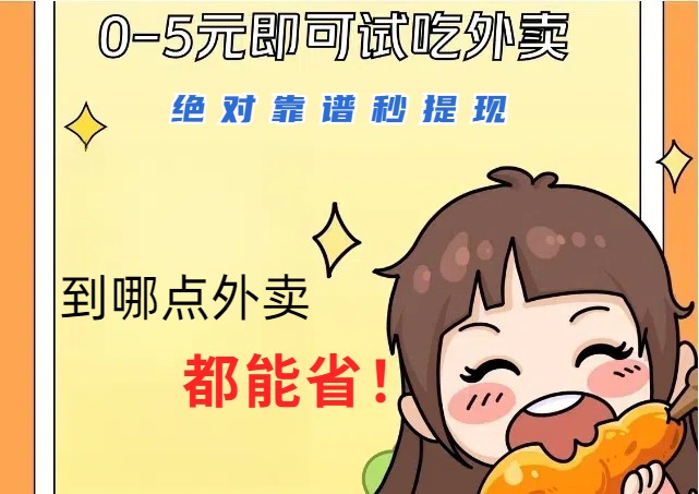 5元外卖秒提现 省即赚 轻松省钱又赚钱