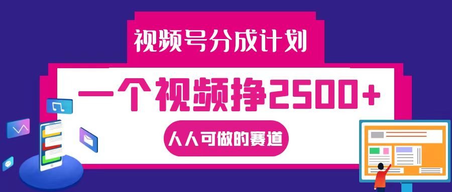 AI助你轻松赚2500+ 视频号实操教程大揭秘