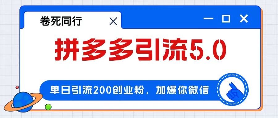 拼多多引流创业 日增200粉 日赚4000+