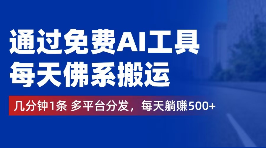 12532期AI助手 轻松搬运赚500+ 每日躺赢新体验