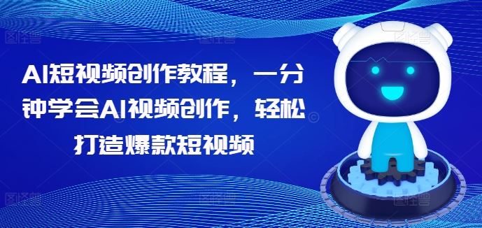 一招学会AI短视频 爆款教程速成法