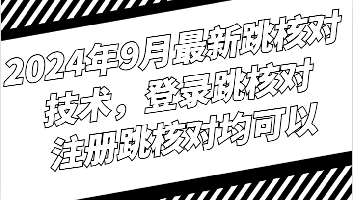2024年9月创新跳核对技术 登录注册一步到位-九零创业网