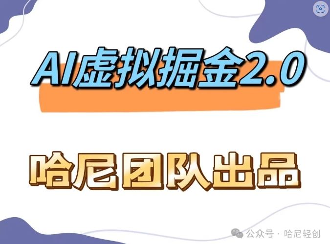 AI虚拟撸金2.0 月入1.6万 长期稳定收益-九零创业网