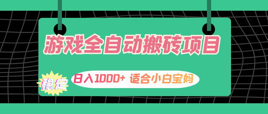 12529期游戏搬砖 小白宝妈日赚千 轻松副业新选择-九零创业网