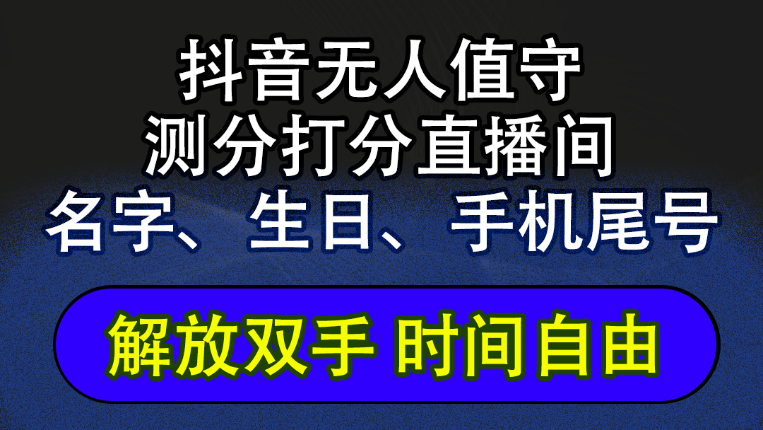 抖音AI直播神器 懒人主播新选择 自动互动赚音浪
