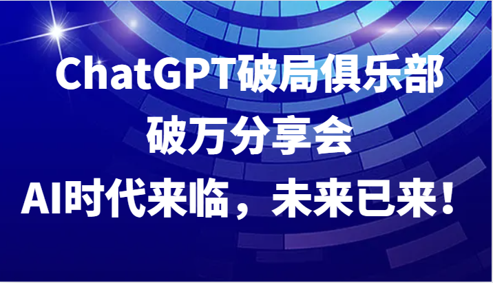 AI时代新篇章 ChatGPT破万俱乐部 未来已触手可及