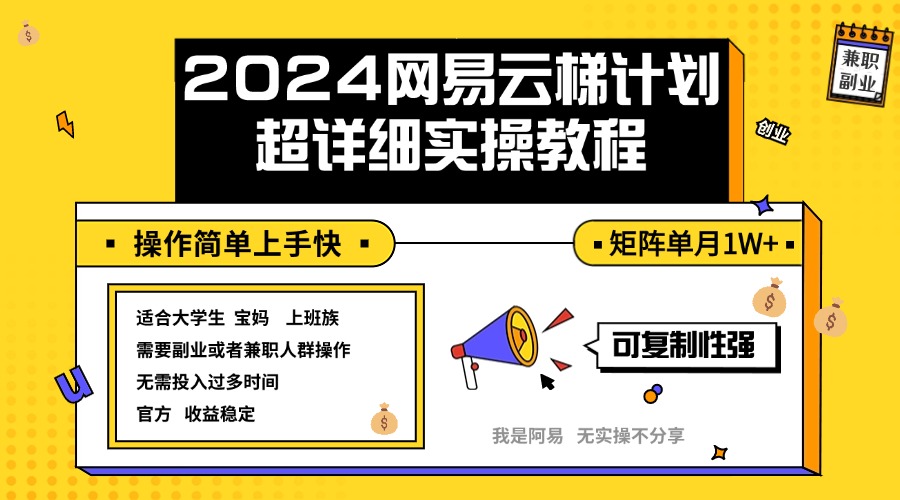 2024网易云梯计划入门指南 新手月入过万攻略-九零创业网