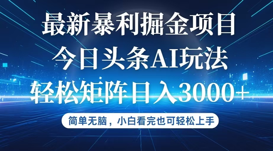 12524期AI掘金新玩法 零门槛 小白轻松上手-九零创业网