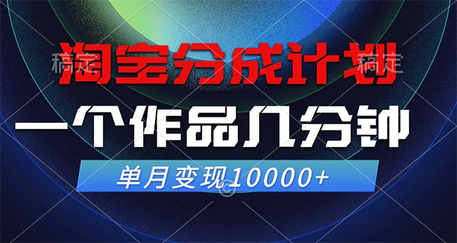 淘宝12523期新分成 作品短至几分钟 月入过万不是梦-九零创业网