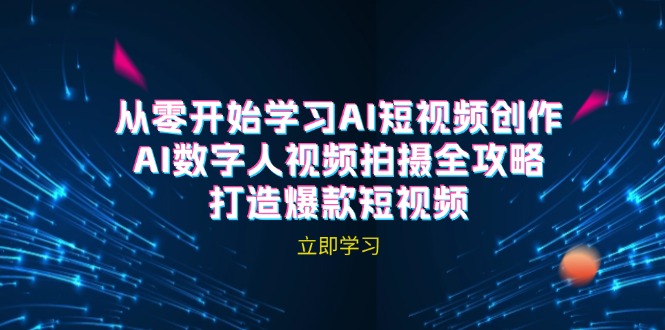 AI数字人短视频拍摄秘籍 打造爆款 轻松上热门-九零创业网