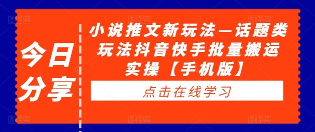 抖音快手小说推文新玩法 话题互动批量搬运攻略-九零创业网