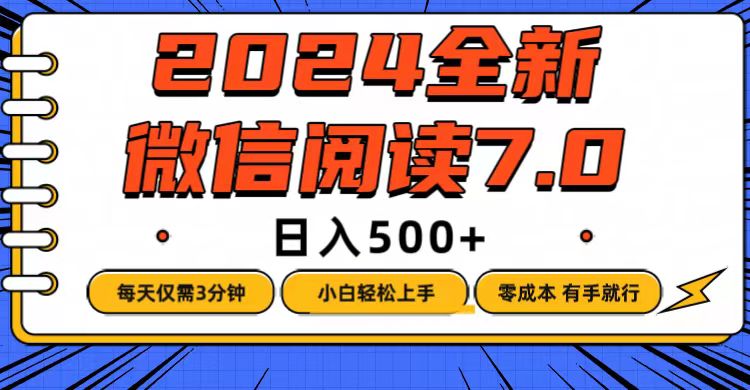 微信阅读7.0 3分钟轻松日赚500 零成本赚翻天
