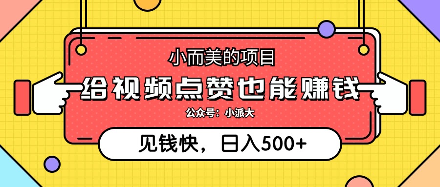 点赞赚钱 每日500+ 小项目大收益 快来参与