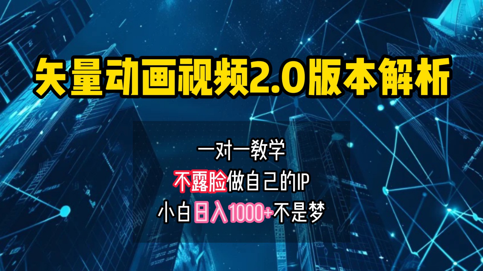 矢量动画小白速成 日入千元的IP账号秘诀-九零创业网