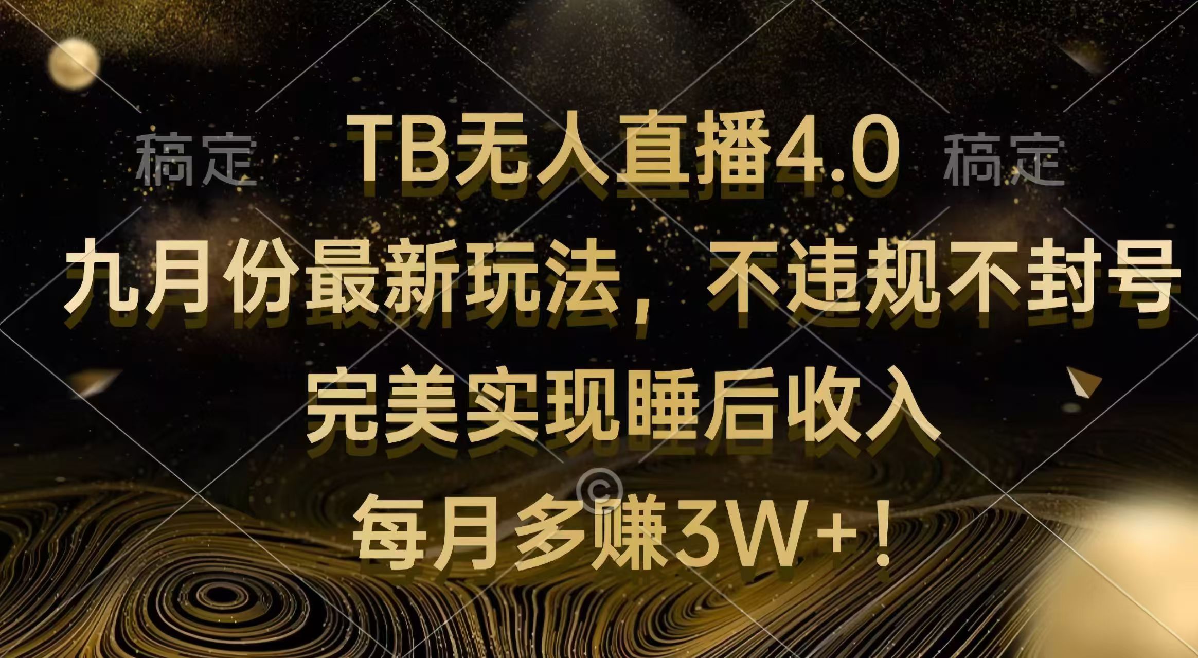 TB无人直播4.0新玩法 月入3W+ 睡后收入无忧-九零创业网