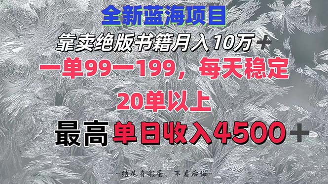 绝版书热销 日赚过万 单日最高4500+-九零创业网