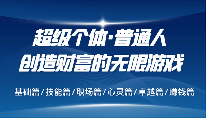 财富无限游戏 个体崛起的六维攻略-九零创业网
