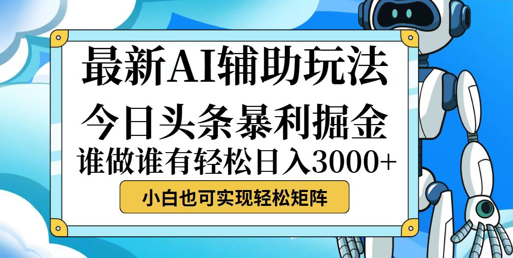 12511期头条新玩法 零脑力 小白日入轻松赚-九零创业网