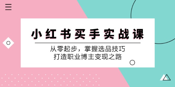 小红书买手实战指南 选品达人速成 博主变现攻略