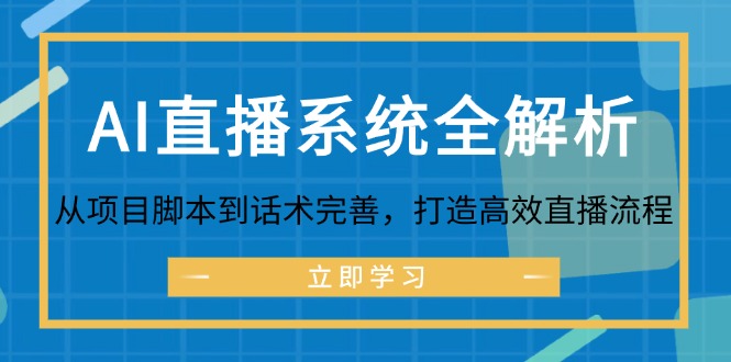 AI直播系统全解析 脚本话术优化 高效直播流程打造
