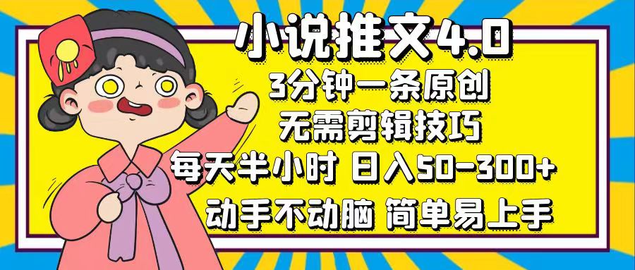 12506期小说速推 轻松日赚50+ 懒人致富新法-九零创业网