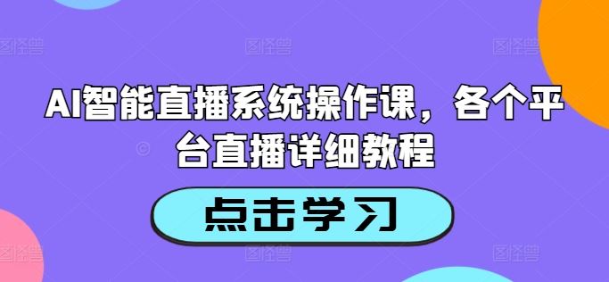 AI直播系统操作攻略 多平台直播教程汇总-九零创业网