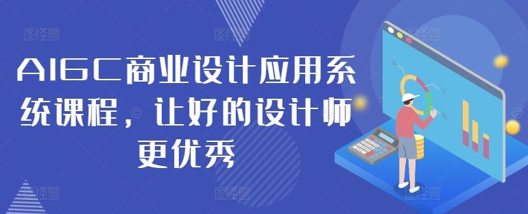 AIGC赋能设计精英 打造卓越商业设计新篇章-九零创业网