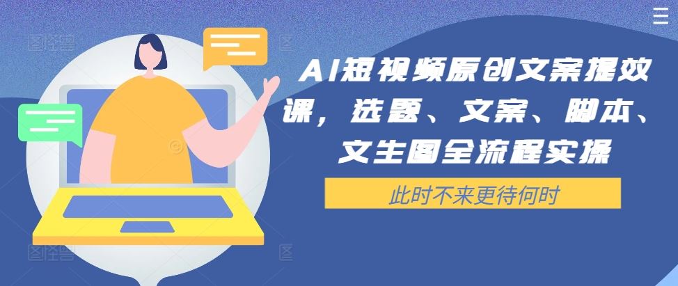 AI短视频文案全链路高效创作课-九零创业网