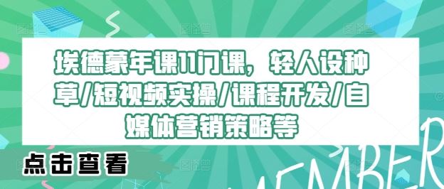 埃德蒙年课11门秘籍 种草短视频 自媒体营销全攻略-九零创业网