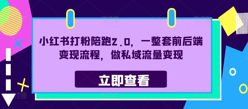 小红书打粉陪跑2.0 私域流量变现全链路揭秘-九零创业网