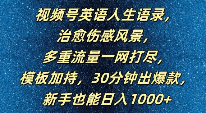 英语语录视频号 爆款速成秘籍 新手日赚千元的秘诀