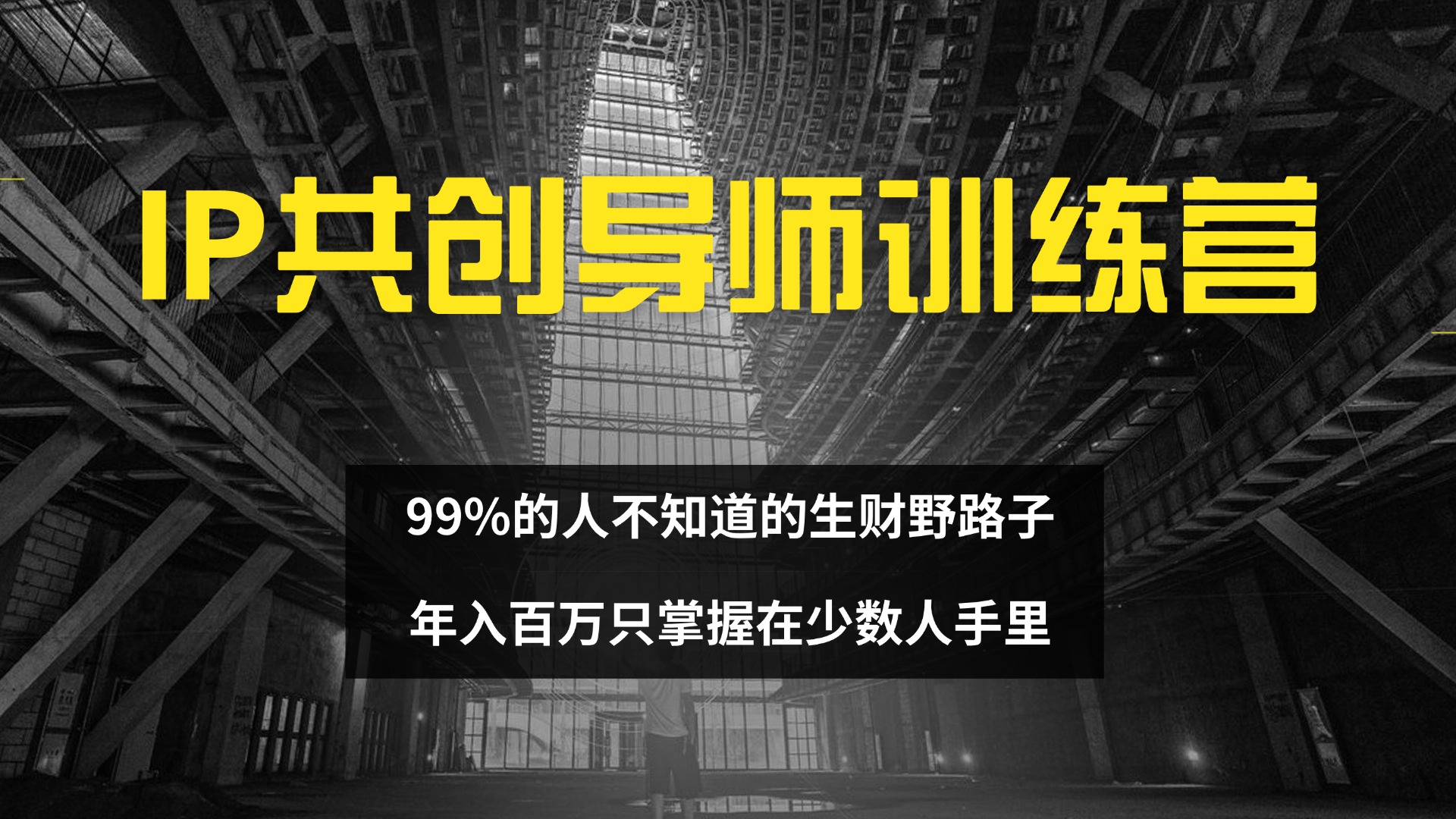 12504期IP导师营 揭秘99%未知的财富捷径