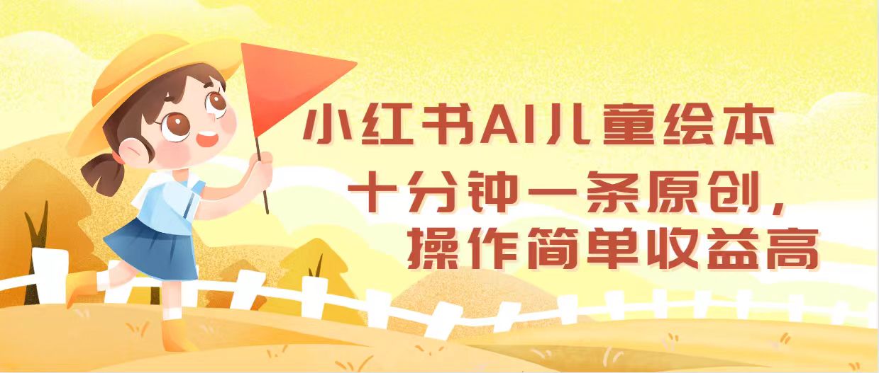 12503期AI绘本 简单操作 育儿收益翻倍新选择-九零创业网