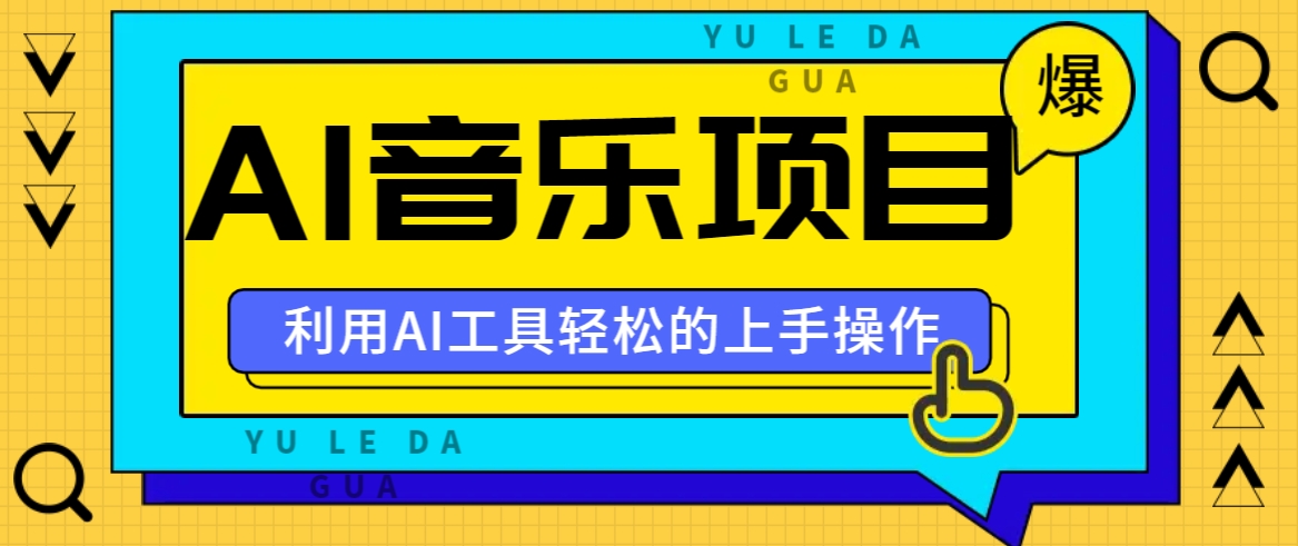 小红书AI音乐分享 轻松赚钱攻略速成-九零创业网