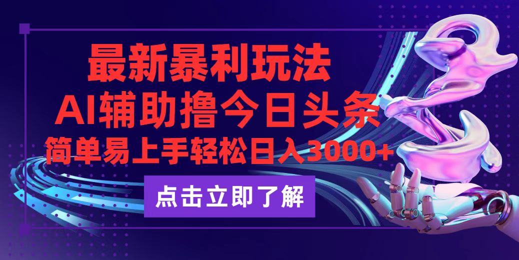 12502期头条新玩法 轻松日赚3000+ 无需动脑-九零创业网