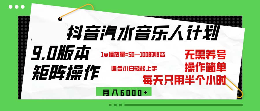 抖音汽水音乐计划9.0 矩阵操作月入6000+轻松实现-九零创业网