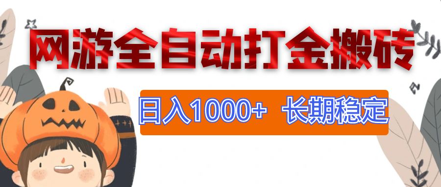 网游自动搬砖 日赚千元 稳定副业新玩法