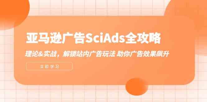 亚马逊SciAds广告全解析 实战技巧 提升广告效能