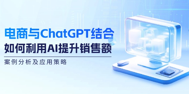 ChatGPT赋能电商 AI驱动销售新高峰-九零创业网