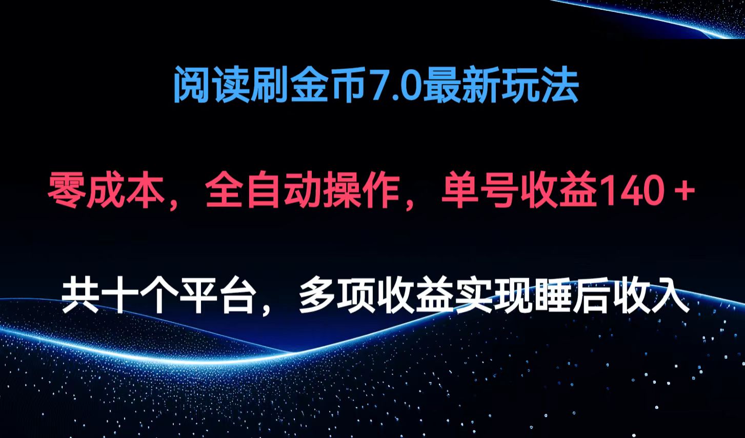 自动刷金币7.0新玩法 单号收益翻倍 轻松赚140+-九零创业网